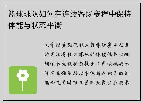 篮球球队如何在连续客场赛程中保持体能与状态平衡