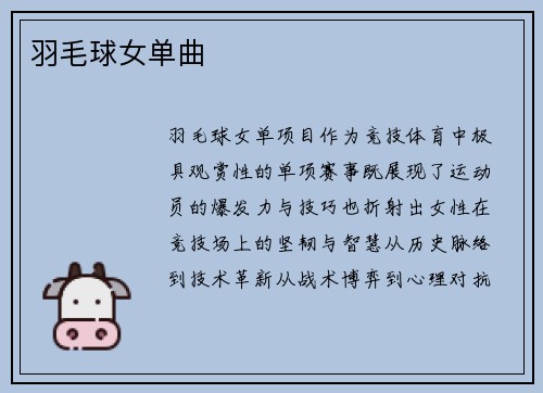 羽毛球女单曲