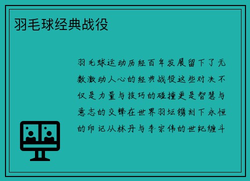 羽毛球经典战役
