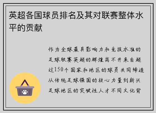 英超各国球员排名及其对联赛整体水平的贡献
