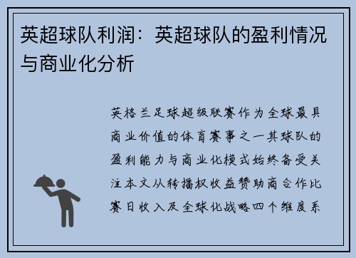 英超球队利润：英超球队的盈利情况与商业化分析