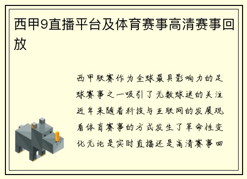 西甲9直播平台及体育赛事高清赛事回放