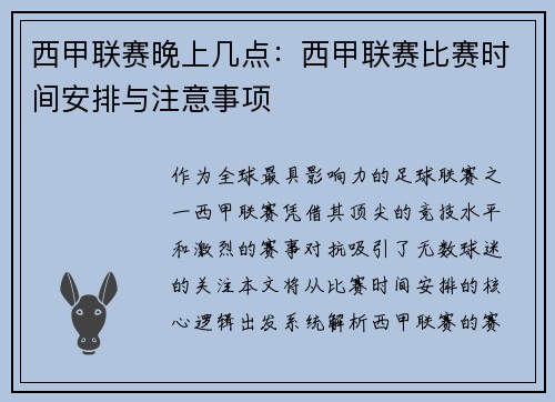 西甲联赛晚上几点：西甲联赛比赛时间安排与注意事项