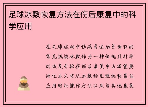 足球冰敷恢复方法在伤后康复中的科学应用