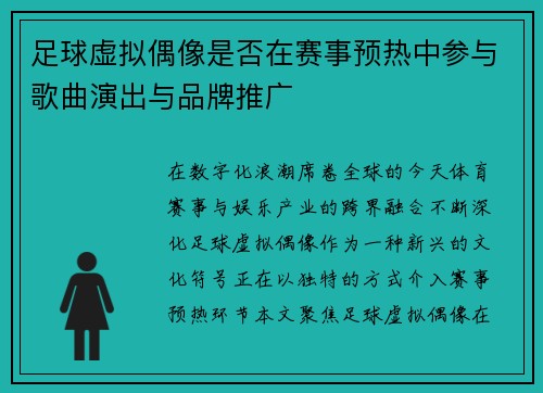 足球虚拟偶像是否在赛事预热中参与歌曲演出与品牌推广