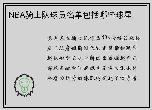 NBA骑士队球员名单包括哪些球星