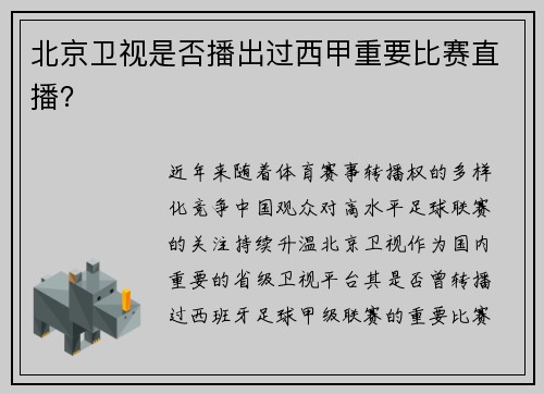 北京卫视是否播出过西甲重要比赛直播？