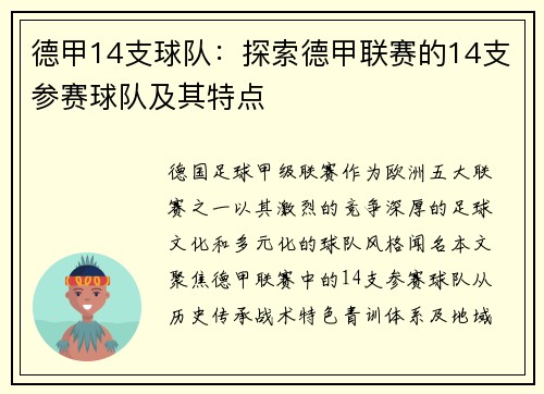 德甲14支球队：探索德甲联赛的14支参赛球队及其特点