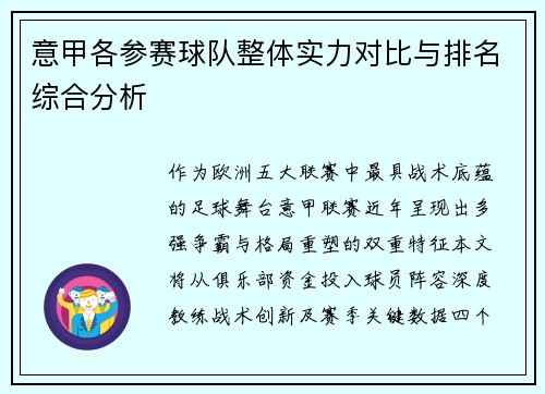 意甲各参赛球队整体实力对比与排名综合分析