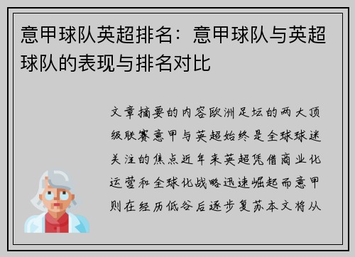 意甲球队英超排名：意甲球队与英超球队的表现与排名对比