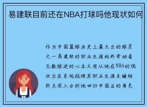 易建联目前还在NBA打球吗他现状如何