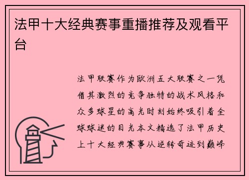 法甲十大经典赛事重播推荐及观看平台