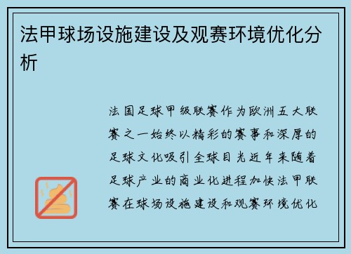 法甲球场设施建设及观赛环境优化分析
