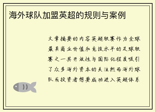 海外球队加盟英超的规则与案例