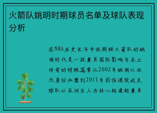 火箭队姚明时期球员名单及球队表现分析